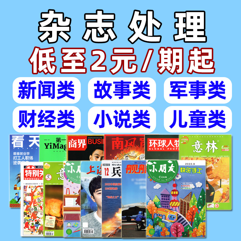 2元/期起杂志处理多种类可选
