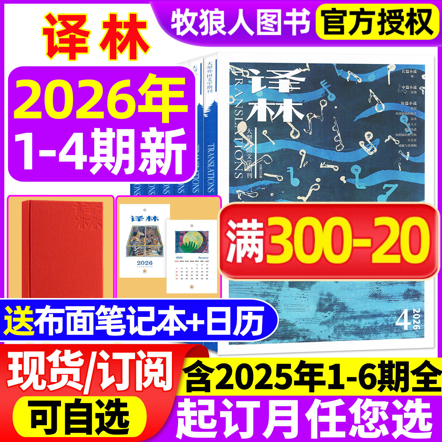 【送日记本/日历】译林杂志2026年1-4月1/2期/2025年1-6期含全年订阅大型文学国外译文十月长篇原创中短篇小说非过期刊
