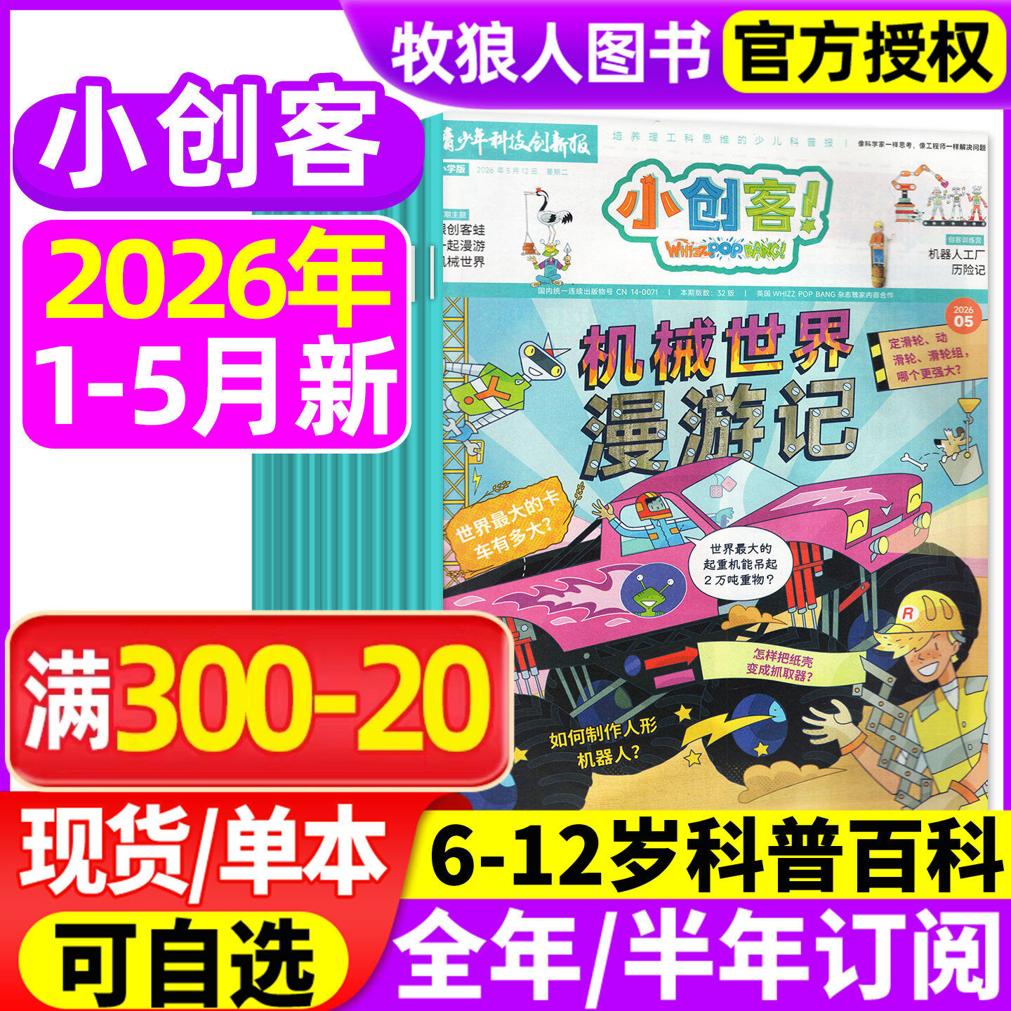 1/2月现货【全年/半年订阅】小创客杂志2025/2026年1-12月WhizzPopBang 6-12岁中小学生科学科普百科青少年科技博物万物好奇号过刊