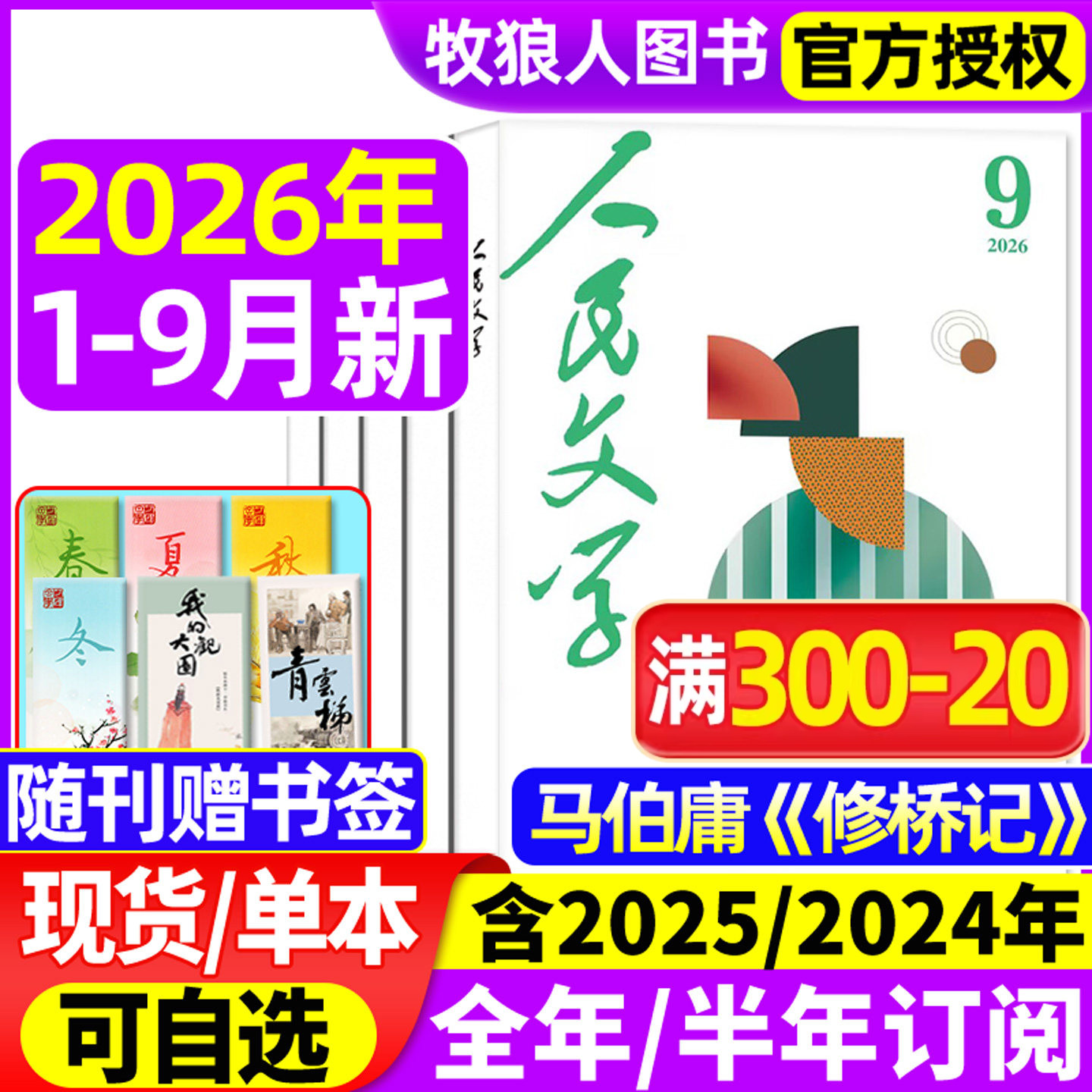 人民文学杂志2026年1-5月【全年/半年订阅/2025年】马伯庸 修桥记杂文选刊短篇长篇收获十月小说文学散文文摘非过刊