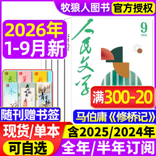 人民文学2026年1-9月/全年订阅
