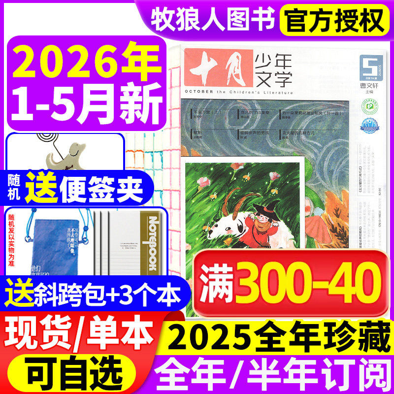 【送赠品】十月少年文学杂志2026年1-5月(全/半年订阅/2025年1-12月)8-15岁青少年小学语文作文素材少年文艺小说散文日记过刊