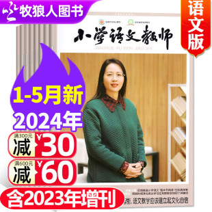 增刊可选 含2023年5 小学语文教师杂志2024年1 老师进修提升教师教学质量交流指导学习期刊非2022过刊 12月 5月现货