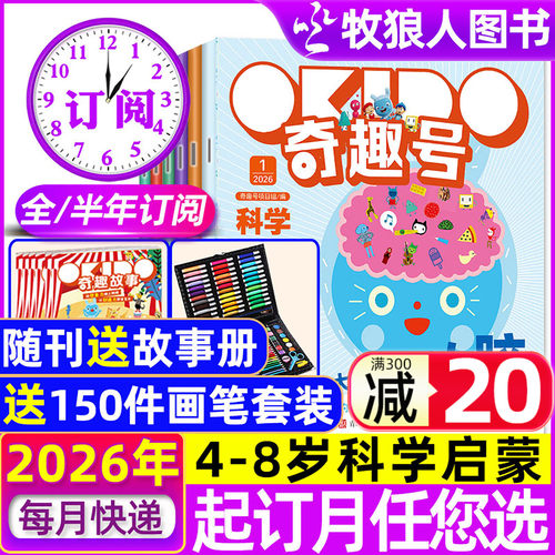 奇趣号杂志2026年订阅