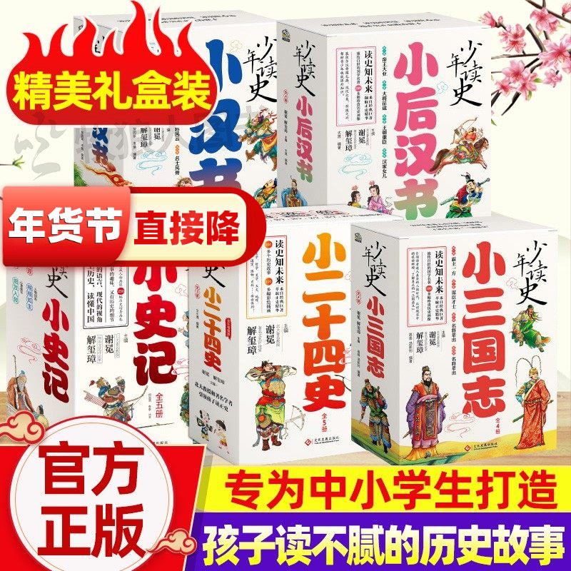 少年读史小史记全套正版礼盒装 中小学生小二十四史中华历史故事书适合3-9年级看的儿童读物史记小学生版青少年版课外阅读书籍正版,书籍/杂志/报纸,儿童文学,淘宝优惠券,粉丝福利购,淘宝优惠卷