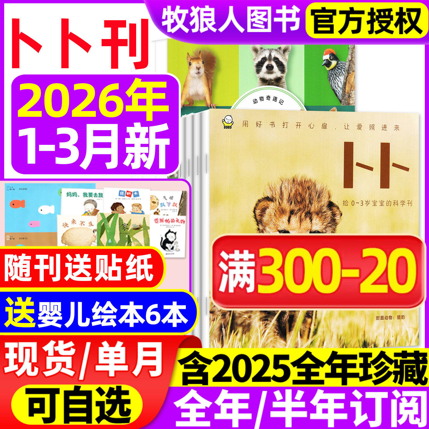 东方娃娃卜卜刊杂志2026年1/2月(2025年1-12月/全年/半年订阅)科学刊+婴儿版纸板书0-3岁宝宝启蒙早教绘本亲子阅读书幼儿画报过刊