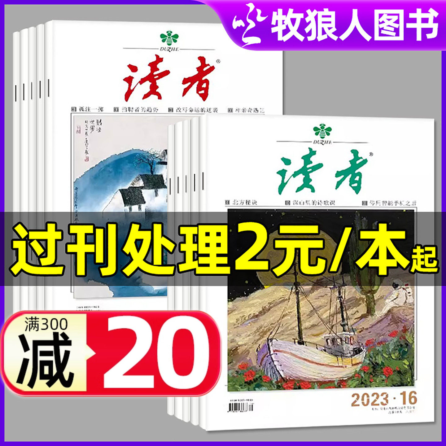 读者杂志2024-2021年过刊处理