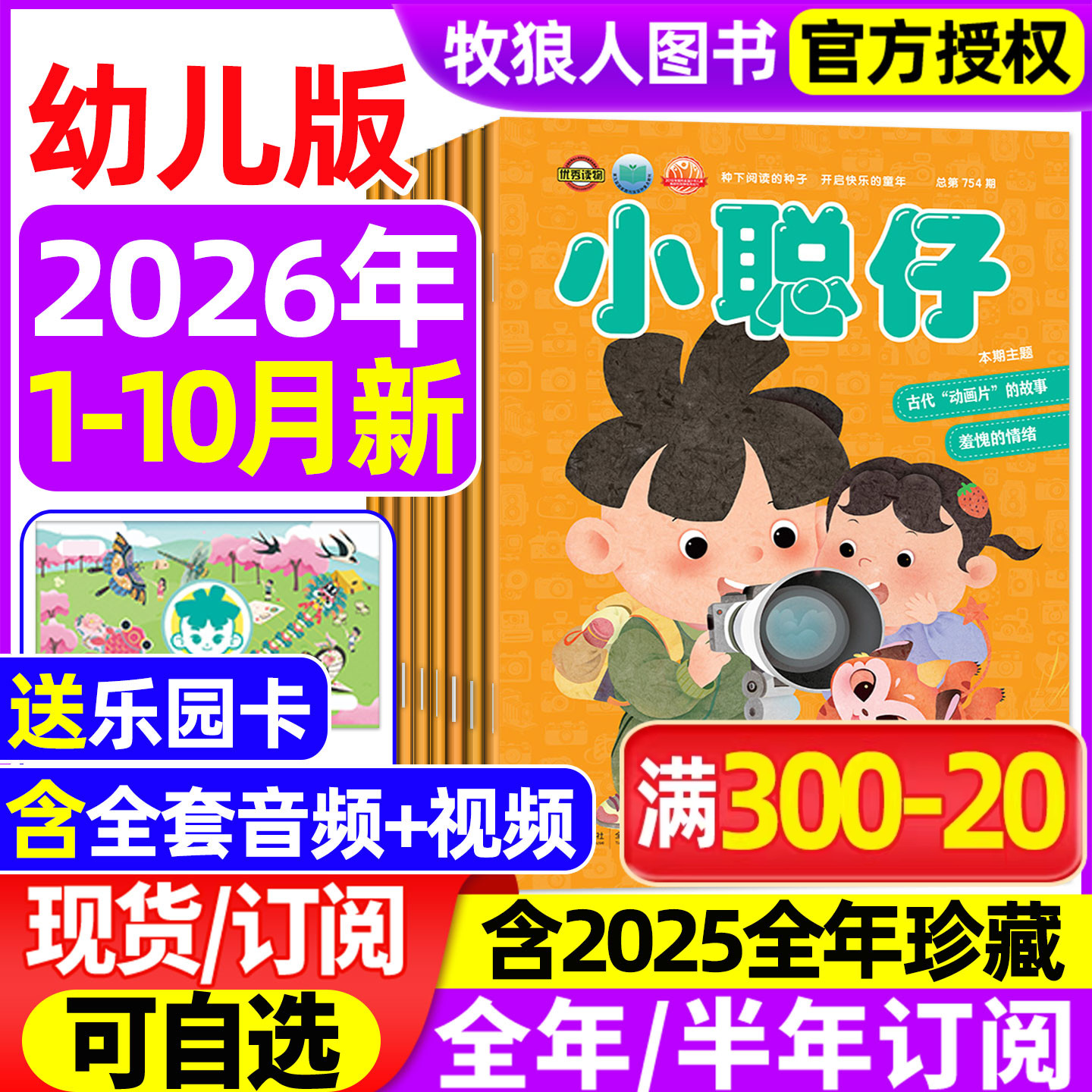 小聪仔幼儿版杂志2026年1-5月2025年1-12月【全年/半年订阅】科普版3-7岁儿童智力开发亲子共读育儿指南游戏图画书娃娃画报过刊