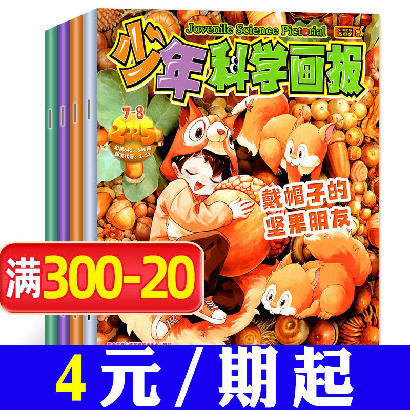 【三年可选】少年科学画报杂志2026/2025/2024年打包/1-12月全年订阅 少年儿童科学技术知识思维创造能力科普百科漫画2023过刊