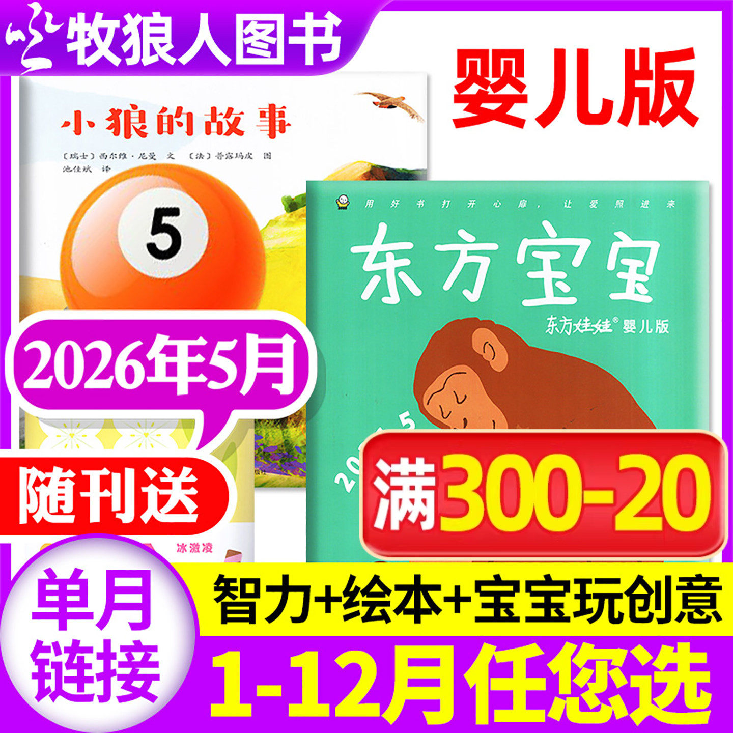 东方宝宝杂志2025年12月/2026全年订阅/智力/绘本/玩创意东方娃娃婴儿版0-4岁早教启蒙亲子育儿卜卜刊非2024过刊单月