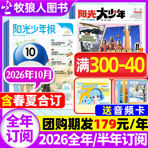 阳光少年报2026年10月/全年订阅