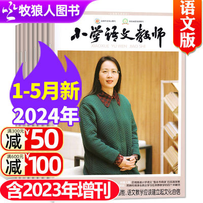 小学语文教师杂志2024年新期现货