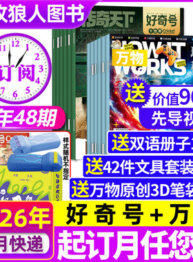 【全年订阅组合】万物杂志+好奇号杂志2026年1-12月 How it works小学生课外阅读青少年中文版科普探索百科书H2025过刊