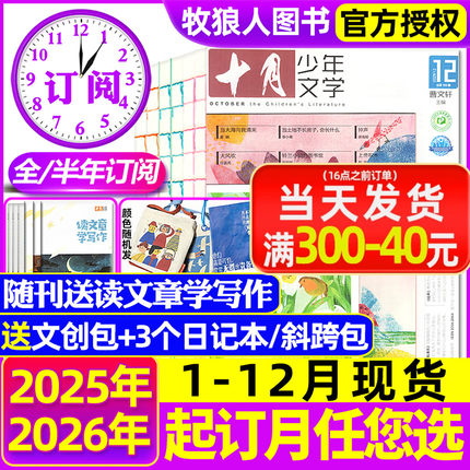 1-12月现货【全年/半年订阅送文创包】十月少年文学杂志2025/2026年1-6/7-12月 初中小学生高年级语文作文素材儿童文学2024过刊