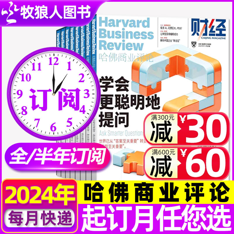 哈佛商业评论中文2024全年订阅