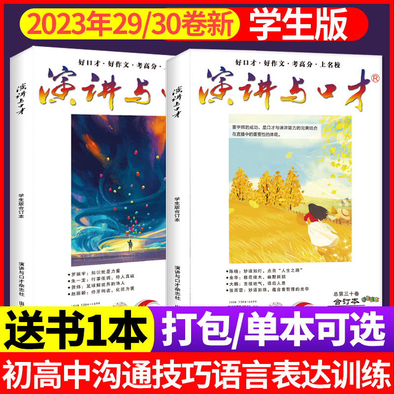 【送书1本】演讲与口才合订本杂志学生版2023年29/30卷/2022年28卷 读本初高中沟通技巧语言表达训练非过刊 书籍/杂志/报纸 期刊杂志 原图主图