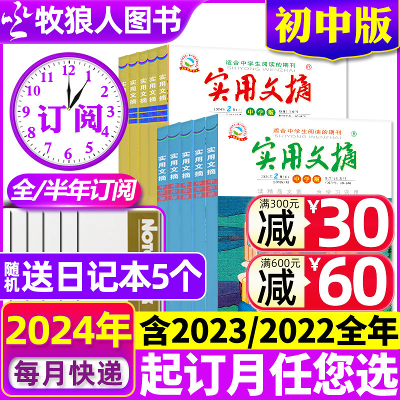 1-4月现货【全年/半年订阅】实用文摘初中版中学版2024年1-6/7-12月/15周年ABCD/2023年中考高分作文素材初中版非过刊杂志