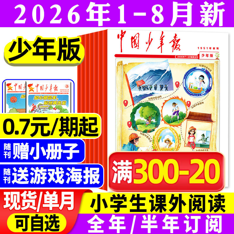 【赠海报】中国少年报报纸2026年1/2/3/4/5月/2025【全年/半年订阅】8-12岁小学生三四五六年级课外作文素材写作实用文摘过刊杂志