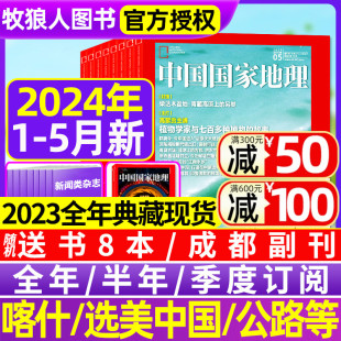 全年 高黎贡植物喀什增刊219国道公路安徽杭州选美10月西藏山西过刊 5月 半年订阅 中国国家地理杂志2024年1 2023全年典藏