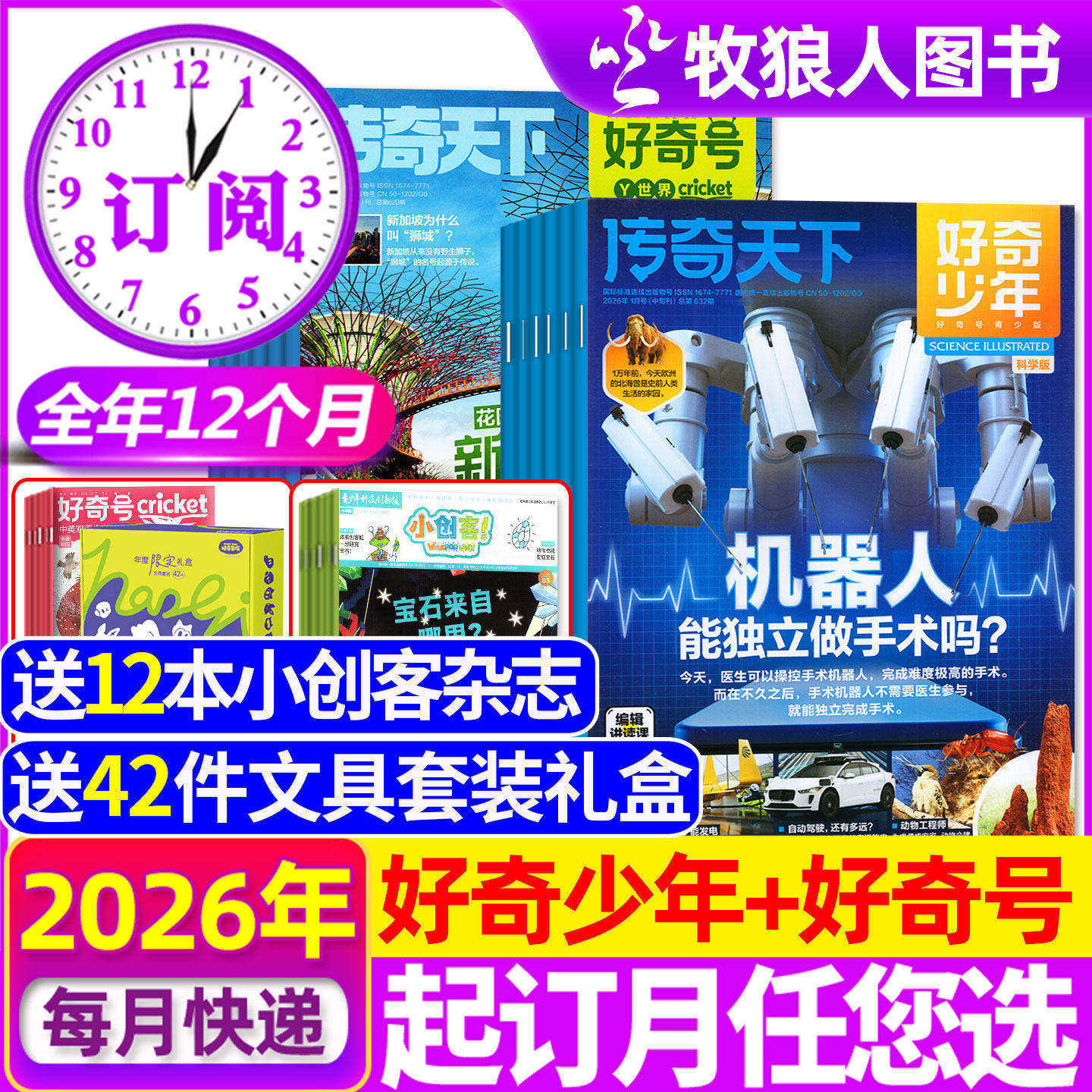 1-5月新【全年订阅组合60期】好奇少年+好奇号杂志2026年1-12月送小创客12本+小册子H中文版美国Cricket Media环球科学奇点过刊