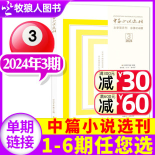 中篇小说选刊杂志2024年5 4月1 另有1 6月第03期 增刊 2023年1 12月1 2期 6期 全年订阅 双月刊名篇佳作文学文摘非2022过刊单本