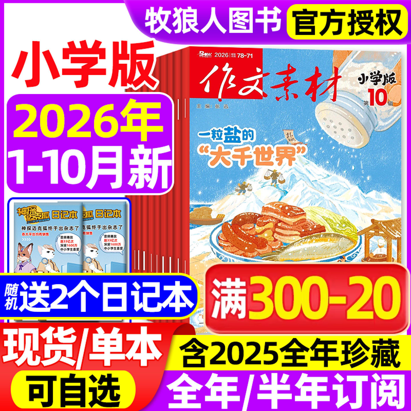 作文素材小学版杂志2026年1-10月【全年/半年订阅/2025全年】大语文小学3-6年级课堂内外创新作文实用文摘作文与考试课外书非过刊