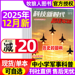 12月科技新时代 超级军迷 中小学生儿童军事军迷世界舰载武器兵器科普舰船航空知识2026全年订阅过刊 少年军团杂志2025年9