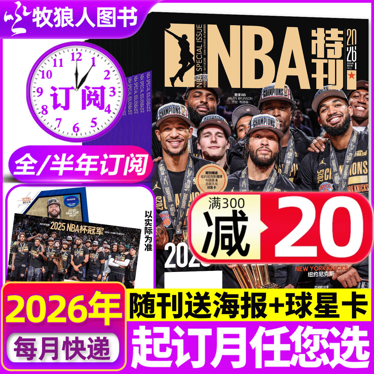 【送海报+球星卡全年/半年订阅】NBA特刊杂志2026年1-6/7-12月上下球星海报詹姆斯科比杜兰特扣篮灌篮球资讯非2025过刊,书籍/杂志/报纸,期刊杂志,淘宝优惠券,粉丝福利购,淘宝优惠卷