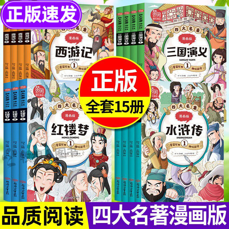 正版四大名著漫画版全套15册 小学生7-8-9-10-12岁儿童文学经典漫画书籍西游记水浒传红楼梦三国演义二三四五六年级趣味阅读漫画书