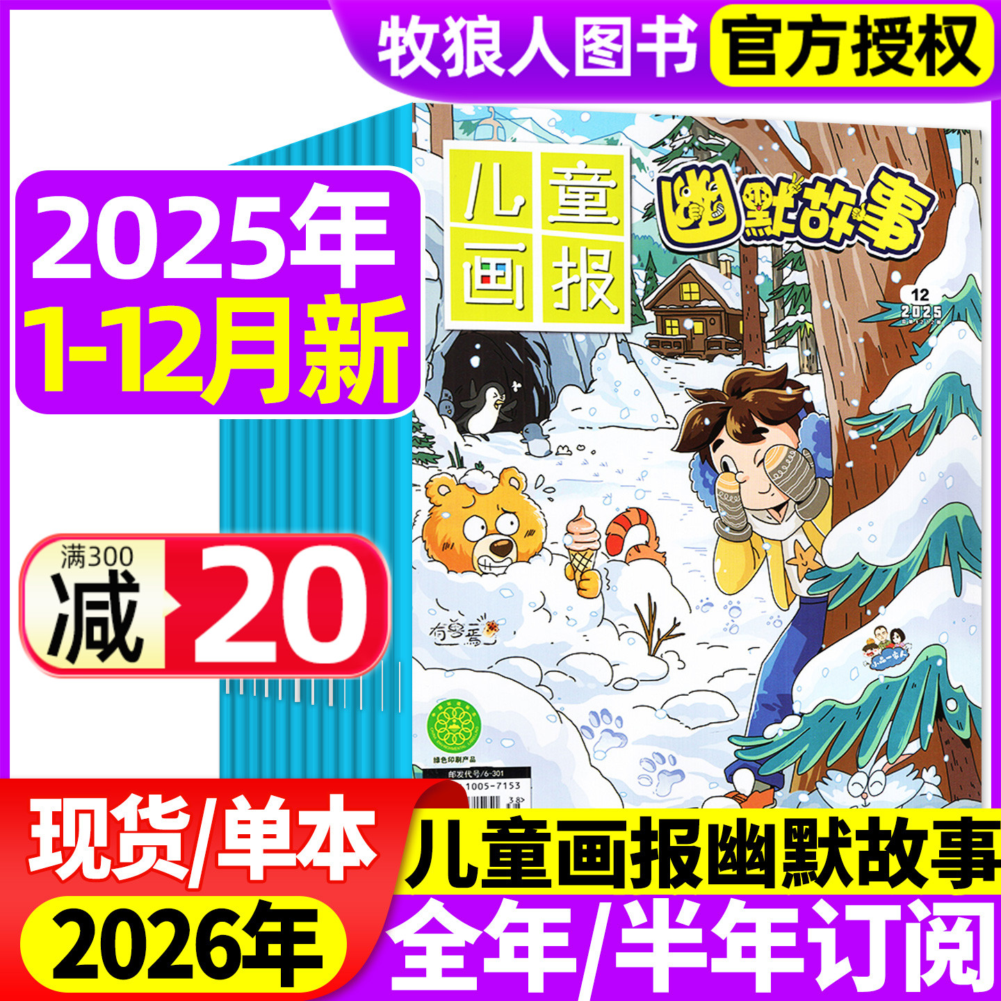 儿童画报幽默故事25年12月26订阅