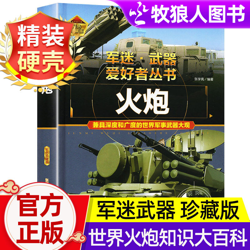 军迷武器爱好者丛书世界火炮珍藏版儿童军事百科全书各种火炮坦克火箭炮防控火炮榴弹炮等世界军事武器兵器百科知识大全精装正版