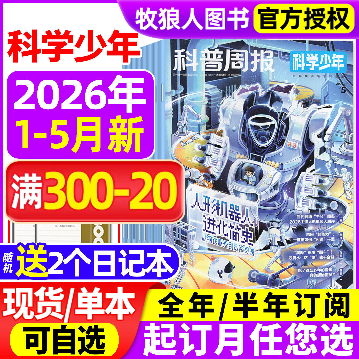 科普周报科学少年杂志2026年1-5月【全年/半年订阅/2025年】课堂内外初中生原科学FANS画报小学AI来了非万物意林少年科学过刊
