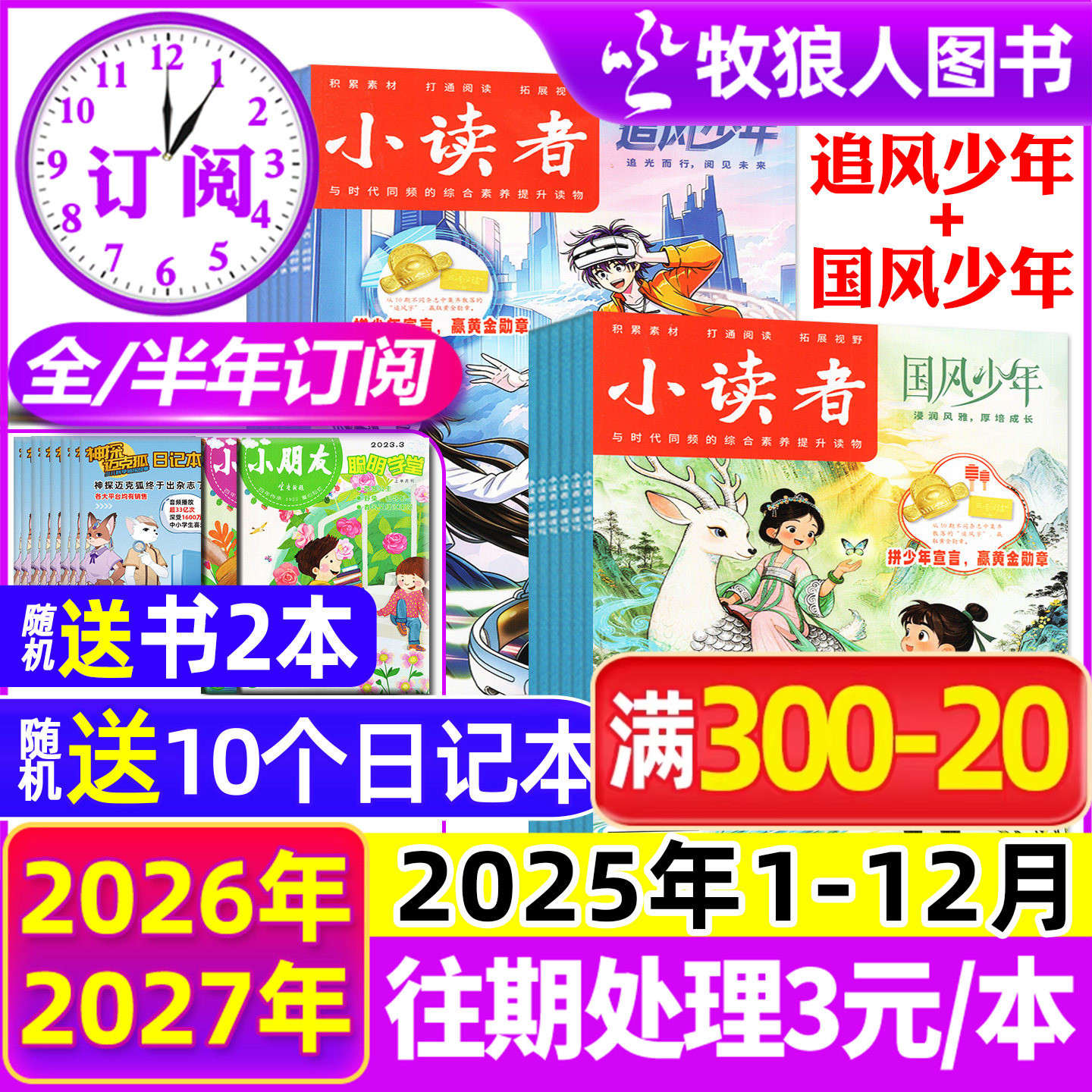 1-12月现货【全年/半年订阅】小读者杂志爱读写+阅世界2025/2026年1-6/7-12月/2024/2023年 小学生作文素材儿童文学小升初过刊