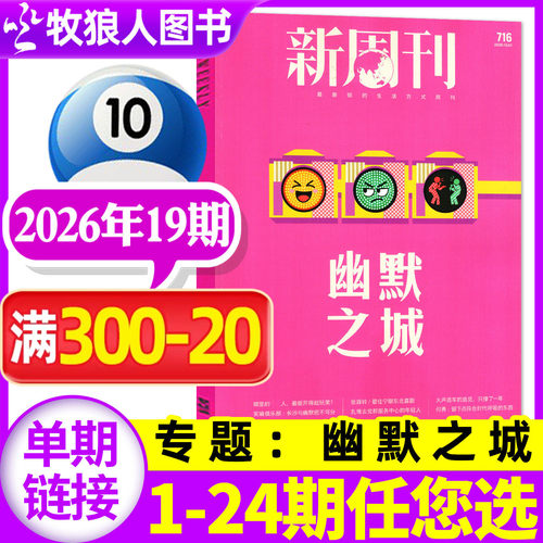 新周刊26年10月19期新/全年订阅