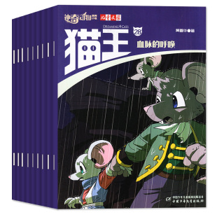 10月可选 儿童漫画科普黄春华著课外书猫鼠攻防战非过刊2024 儿童文学系列神奇动物小说杂志猫王2025年1