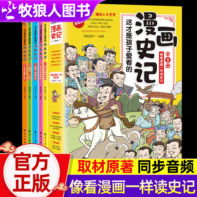 这才是孩子爱看的漫画史记全5册写给儿童的我国历史绘本少年读物故事历史类漫画书籍小学生三四五六年级课外阅读半小时史记漫画版