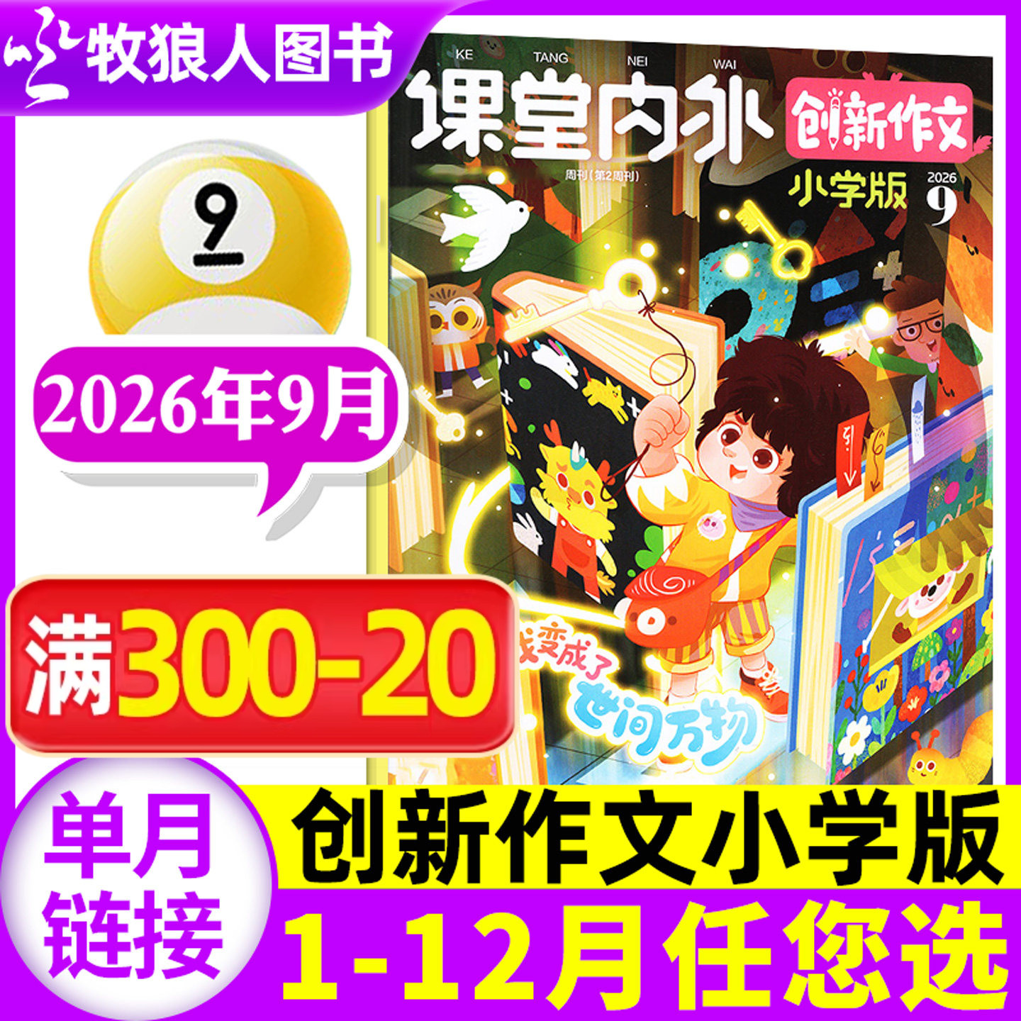 课堂内外创新作文小学版杂志2026年9月（1-10月/全年/半年订阅）3-6三四五六年级小学生作文课堂内外小学非2025过刊素材【单本】