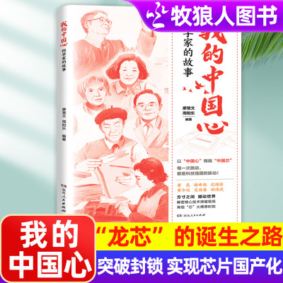 我的中国心 科学家故事国之脊梁大国科学家精神绘本儿童课外6-15岁阅读青少年中国龙芯芯片突破重重封锁之路名人院士传记胡伟武