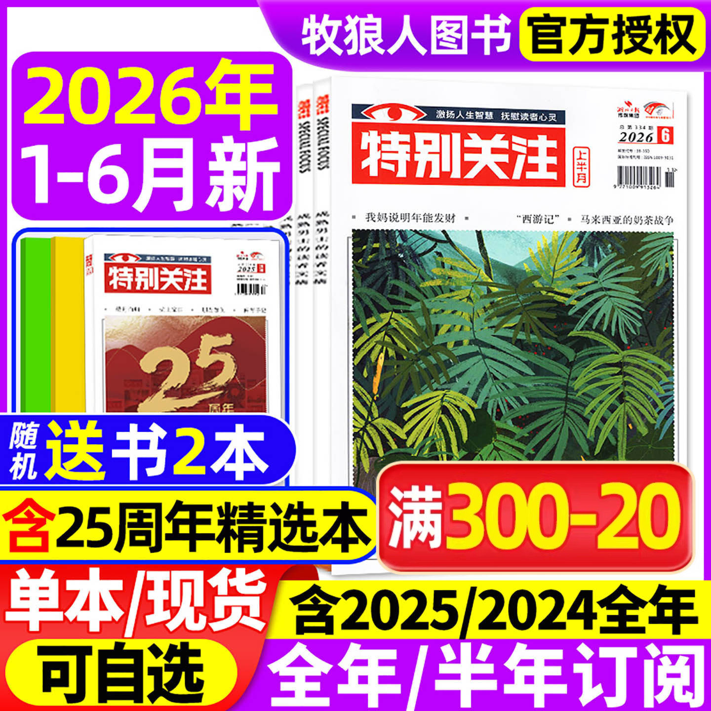 特别关注杂志2026年1-6月【全年/半年订阅/精华本/合订本/2025/2024全年】成熟男士读者意林青年文摘文学新闻时政话题非2023年过刊