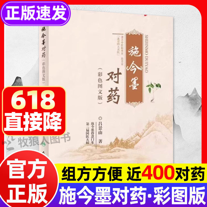 正版施今墨对药彩色图文版正版 国医大师吕景山医学全集400药功效分类主治病症 临床经验集医案解读 中医临证对药大全常用医学书籍