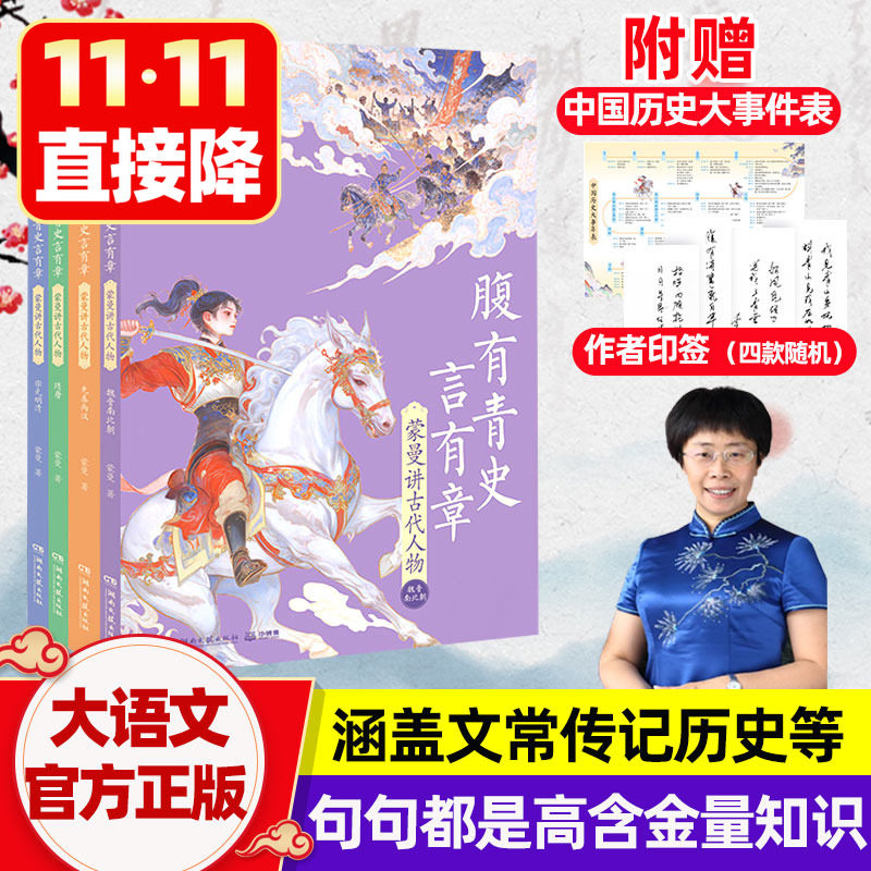 腹有青史言有章 涵盖文化文学常识诗书蒙曼教授的历史课降古代人物事件诗词小学生大语文阅读书籍初中生儿童课外书古诗词大全解
