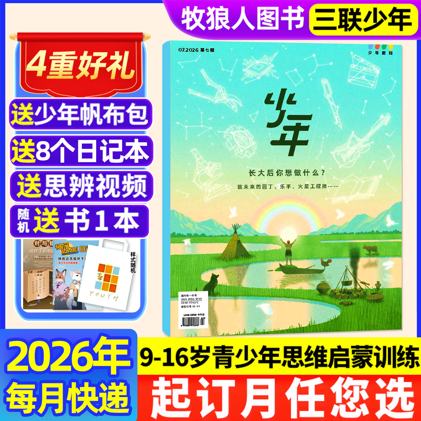 1/2/3月新【全年订阅送帆布包】三联少年新知杂志2026年1-12月三联生活周刊青少版9-16岁初中小学生思维启蒙好奇号商界2025非过刊