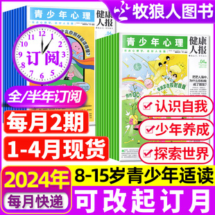 青少年心理报2024年1 12月 15岁青少年中小学生过刊杂志 健康人报孩子心理成长自我认知情绪管理8 4月现货 全年 半年订阅