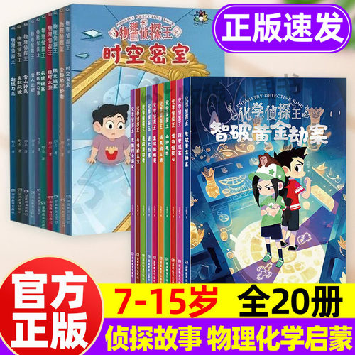 热卖中！新物理化学侦探王7-15岁