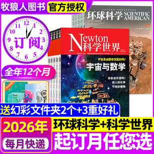 1月现货【全年订阅组合】环球科学+科学世界杂志2026年1-12月 专刊科学美国人中文版青少年H自然科普简史科技物理非过刊