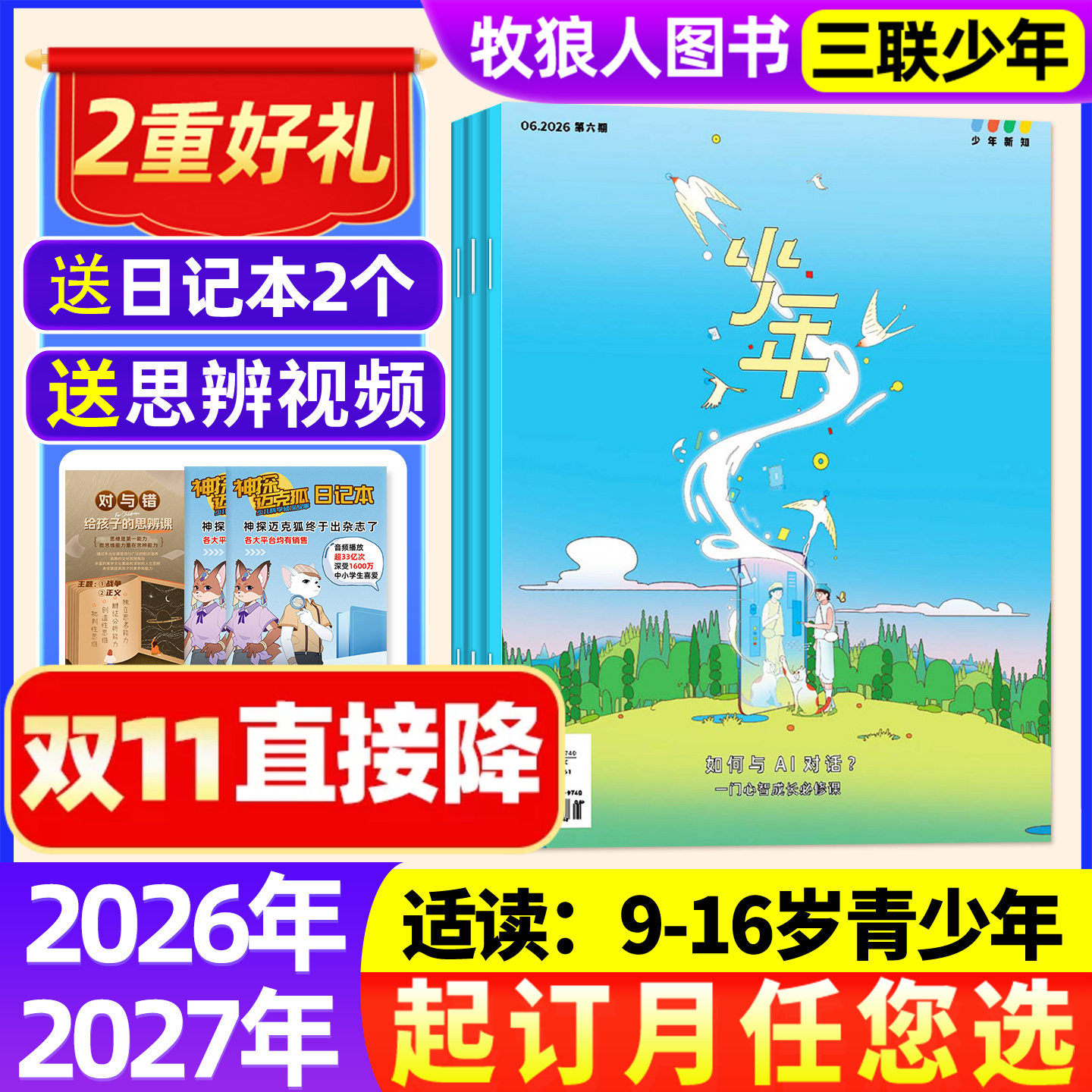 1-10月现货【2027全年订阅】三联少年新知杂志2026年1-12月 青少版9-16岁学生生活周刊阳光少年好奇号商界意林少年非过刊