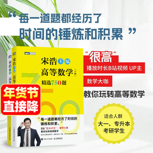 高等数学精选750题上下册线性代数精选450题概率论与数理统计精选350题 宋浩 大一大二专升本考研数一数二数三刷题真题预测卷解析