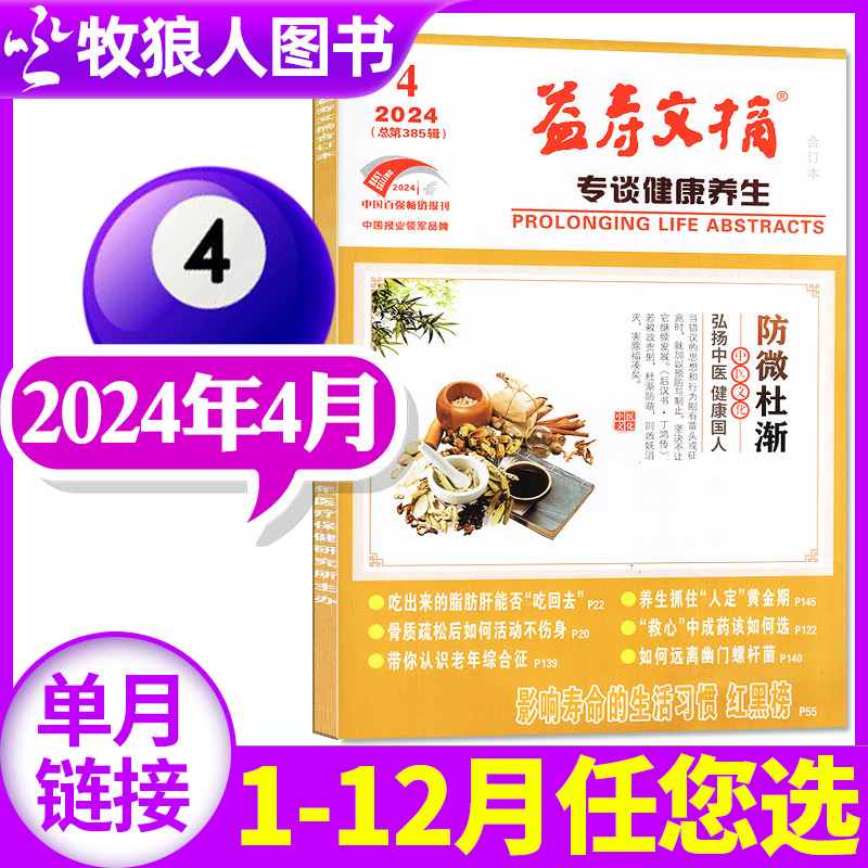 益寿文摘合订本20242023单本现货