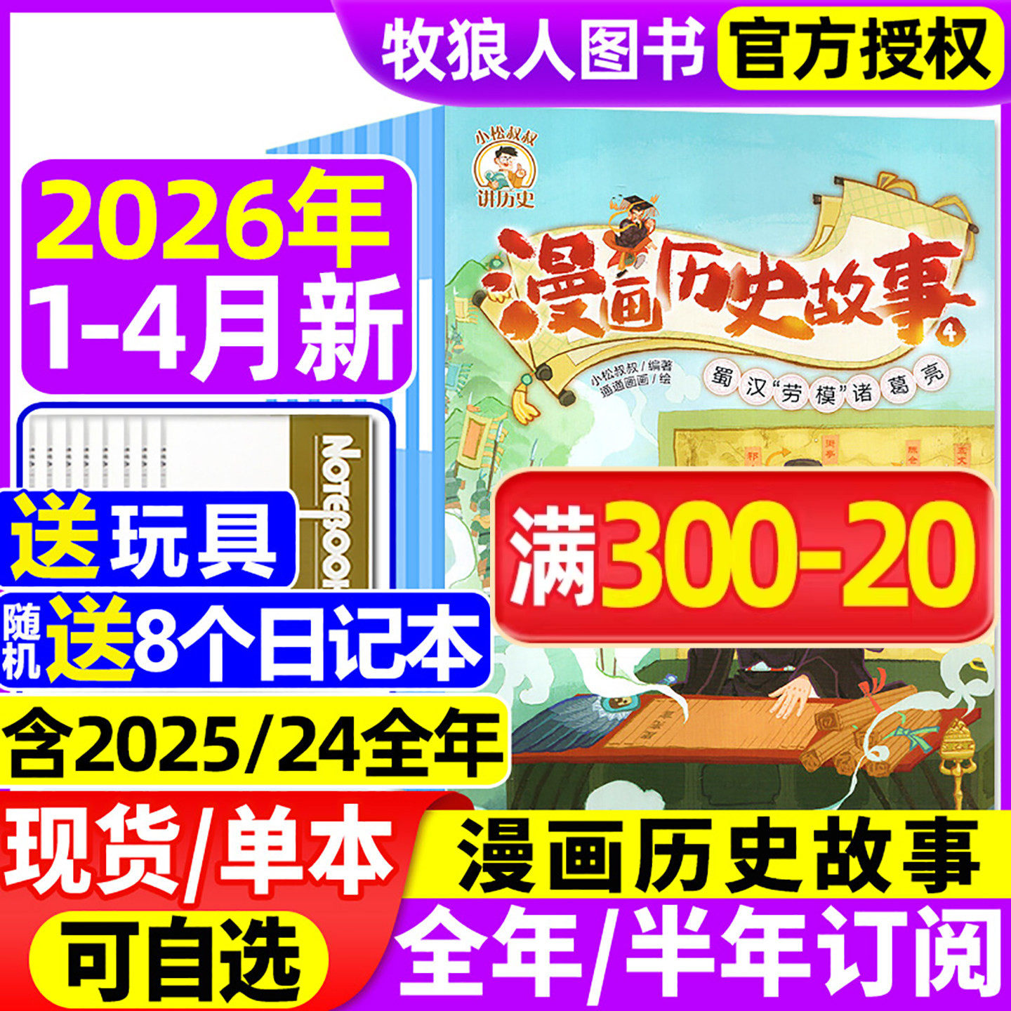 1-12月现货【全年/半年订阅】漫画历史故事丛书杂志2025/2026年1-12月小学初中生幽默笑话米小圈历史喵中华上下五千年中国少年过刊