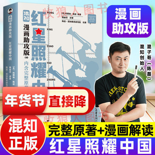 混知正版漫画助攻版红星照耀中国完整原文漫画解读原著爱国教育儒林外史昆虫记混子哥边画边讲七八九年级初中高中名著阅读书籍